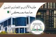كلية الآداب واللغات